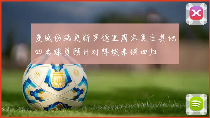 曼城伤病更新罗德里周末复出其他四名球员预计对阵埃弗顿回归