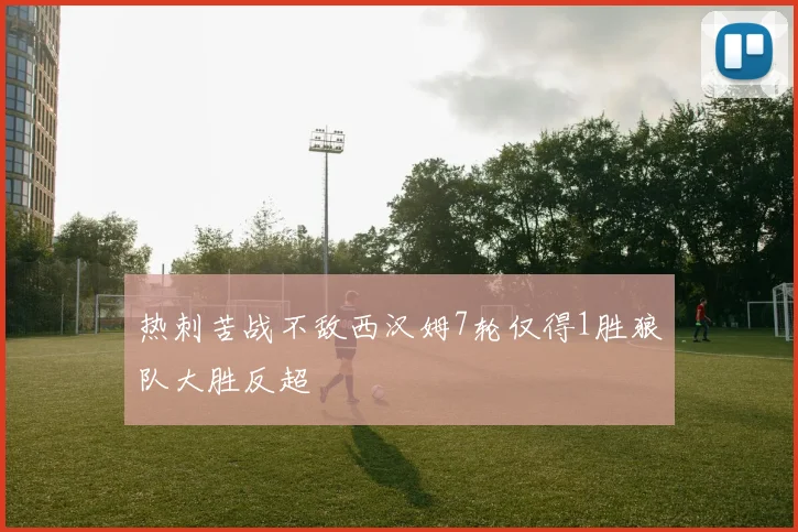 热刺苦战不敌西汉姆7轮仅得1胜狼队大胜反超