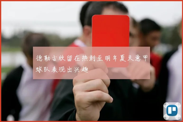 德勒古欣留在热刺至明年夏天意甲球队表现出兴趣