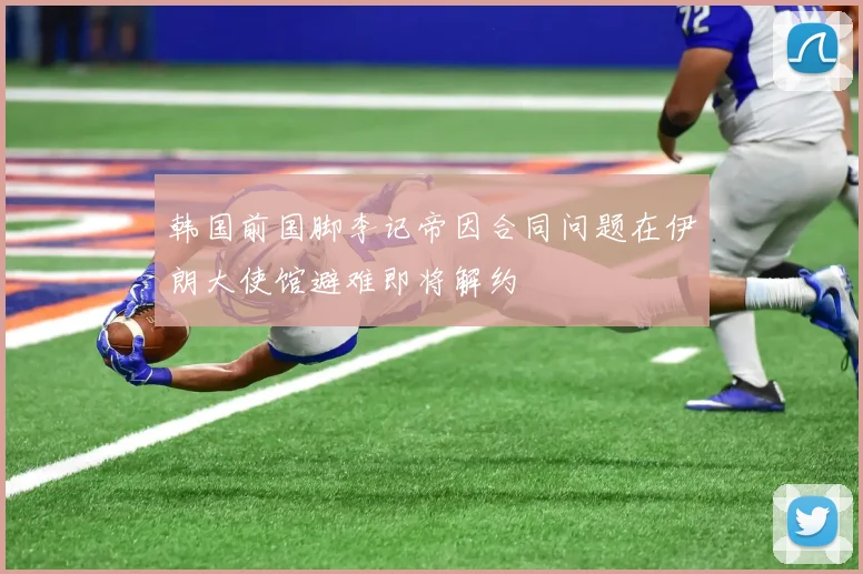 韩国前国脚李记帝因合同问题在伊朗大使馆避难即将解约