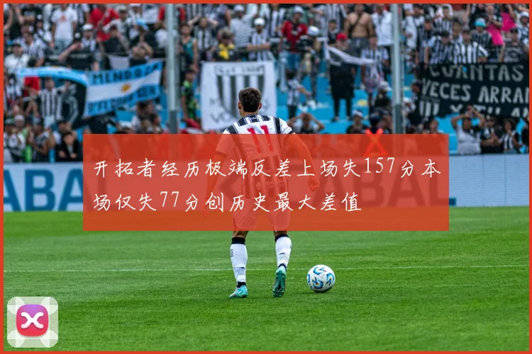 开拓者经历极端反差上场失157分本场仅失77分创历史最大差值